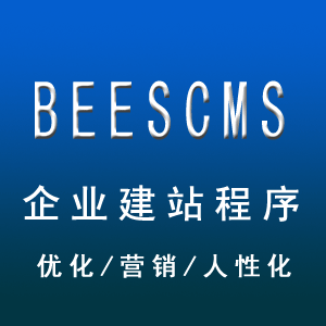 BEESCM企业建站程序
